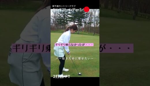 プレッシャーに強いゴルフ女子！[4H/Par3/138yd]#ゴルフ女子 #ゴルフ #ゴルフラウンド #golf #golfswing #shorts