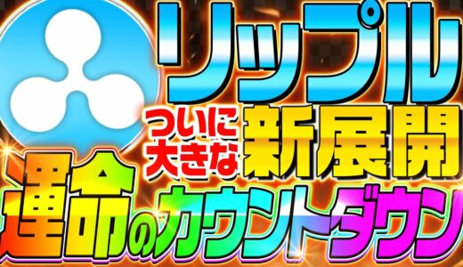 【リップル(XRP)最新情報】仮想通貨市場全体とは違う動きを！新展開の根拠とエントリーポイントを徹底解説‼︎【ビットコイン】【イーサリアム】【DOGE】