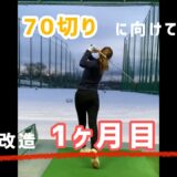 【ゴルフスイング】スイング改造1ヶ月目のスイング。#ゴルフ女子#ゴルフスイング#ゴルフ#golf#golfswing