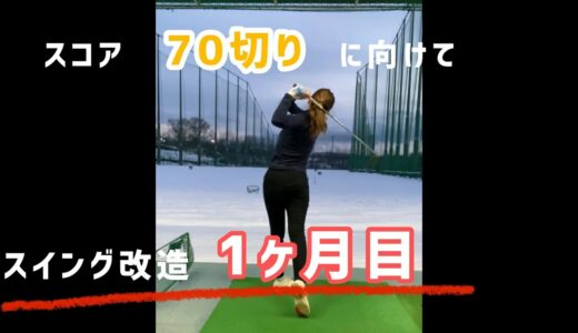 【ゴルフスイング】スイング改造1ヶ月目のスイング。#ゴルフ女子#ゴルフスイング#ゴルフ#golf#golfswing