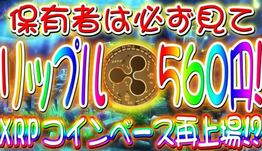 リップル【560円まで爆上げ】保有者に朗報！XRPコインベース再上場！？この後爆上げ加速します【仮想通貨女子】【XRP】