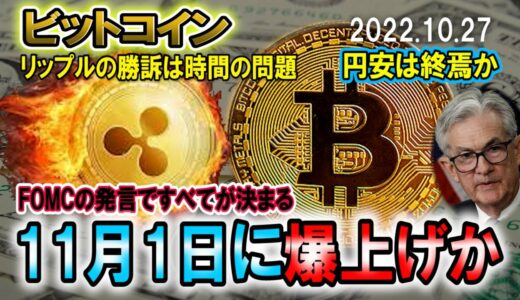 ビットコイン11月1日に爆上げ開始？リップルの勝訴は確定！？円安相場が終わり、仮想通貨と株の時代が来る！いやフェイクの可能性もあるのか！？