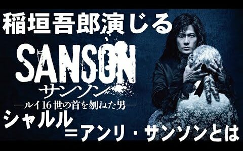 【解説】吾郎ちゃん演じるサンソンとは何者？稲垣吾郎！