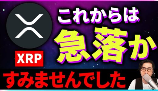 【暗号資産XRP】リップルの今後はやはり急落として思えない【仮想通貨】【暗号通貨】【投資】【副業】【初心者】