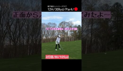 ゴルフ女子⛳️[12H/309yd/Par4]#ゴルフ女子 #ゴルフ #ゴルフスイング #golf #golfswing #北海道ゴルフ #shorts