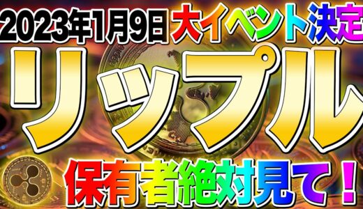 リップル【保有者絶対見て】最強大イベント2023年1月9日決定！！爆益の準備はいいか【仮想通貨】【XRP】【エアドロ】