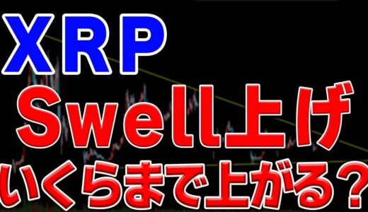 【仮想通貨リップル/XRP】Swell上げを狙い打ち！Swell上げの価格予想も