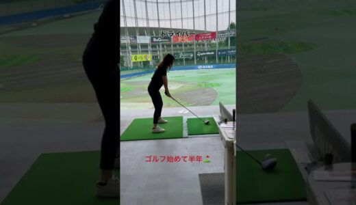 【ゴルフ記録】始めて半年！ドライバー編　#ゴルフ初心者 #ゴルフ女子　#ゴルフ