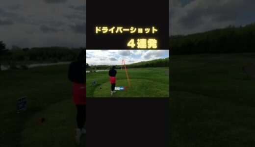 【ゴルフ】フェアウェイキープ率100%のゴルフ女子#ゴルフスイング#ゴルフラウンド#ゴルフ#golf#golfswing