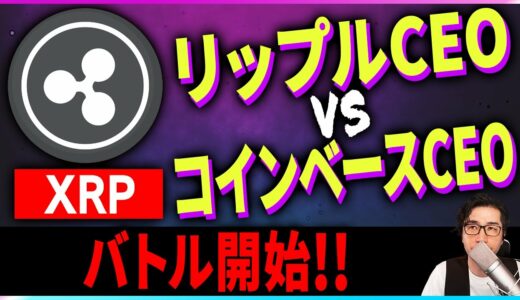 【暗号資産XRP】リップルCEOがコインベースCEOと対立！【仮想通貨】【暗号通貨】【投資】【副業】【初心者】