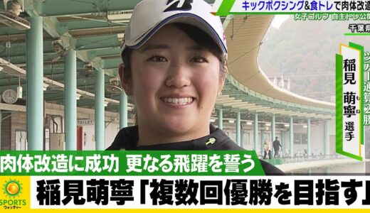 【女子ゴルフ】東京五輪代表 稲見萌寧「複数回V目指す！」肉体改造に成功