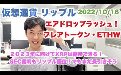 仮想通貨 リップル エアドロップラッシュ！フレアトークン・ETHW SEC裁判も優勢でクライマックスへ！？ 2022/10/16