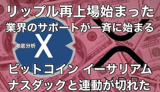 ビットコイン イーサリアムはナスダックと相関が切れる　リップル再上場が始まった