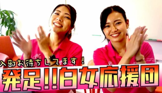 【番組ノーカット版1話特別公開】「白金台女子ゴルフ部」のファンクラブ“白女応援団”が発足！！みんなで白女部員を応援しよう！！