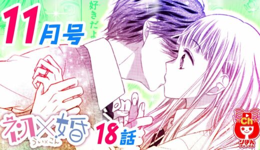 【漫画】初にまさかの浮気疑惑!? トラブル続きな初＆紺ペアだけど、ついに紺くんが…♡『初×婚』11月号最新話【恋愛マンガ動画】