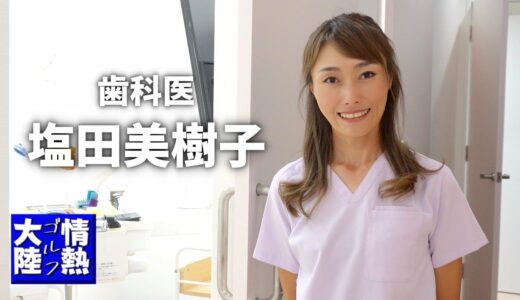 【情熱ゴルフ大陸】女子ミッドアマチャンピオンの素顔…歯科医・猫好き・大食い？