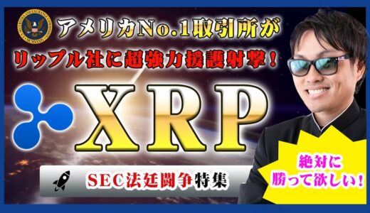 【投資】XRP特集！リップル社に超強力援護射撃！アメリカNo.1と言えるナスダックに上場しているコインベースが法廷助言書を提出！SECとリップル社の法廷闘争の状況をわかりやすく解説