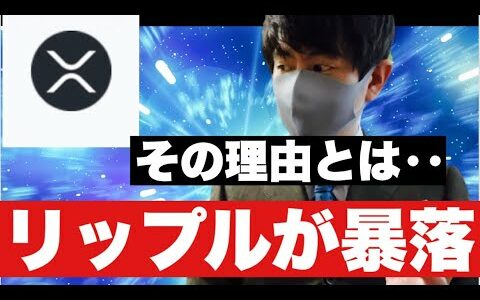 【リップル】リップルが暴落その理由あとは‥今後の戦略#仮想通貨#xrp #リップル