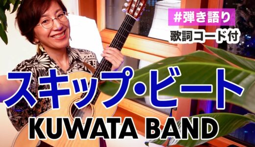 KUWATA BAND『スキップ・ビート』桑田佳祐 ギター弾き語り カバー【歌詞コード付き】（５１曲目）