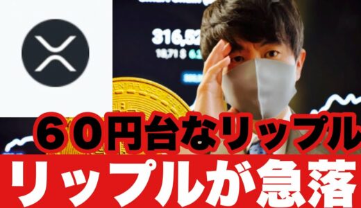 【リップル】リップルが６０円台に今後の戦略#仮想通貨 #xrp #リップル