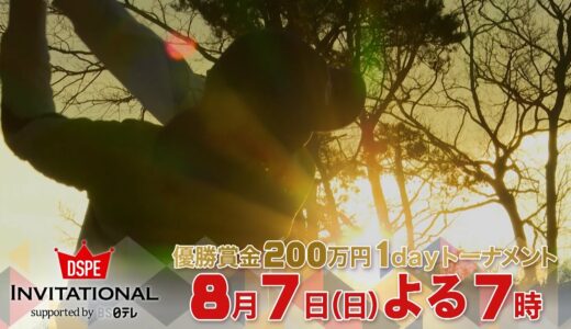 【女子ゴルフ無差別級1dayトーナメント！】DSPE INVITATIONAL supported by BS日テレ