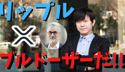 SECが略式裁判の日程を延期。これに対してリップル社の弁護士は、「私たちは、耳を傾けたり、関与したりするのではなく、ひたすらブルドーザーで突き進むのだ。」とツイート