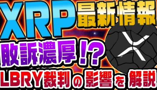 【リップル裁判に暗雲？】LBRY社がSECに敗訴！！XRP裁判への影響を解説【LBC】