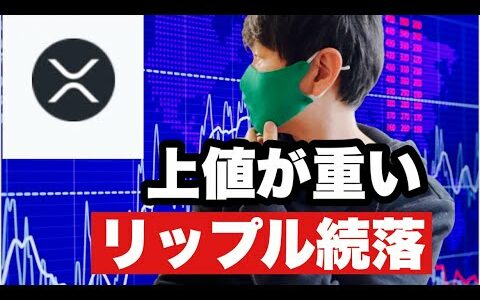 【リップル】リップル続落上値が重い⁉️今後の戦略#仮想通貨 #xrp #リップル