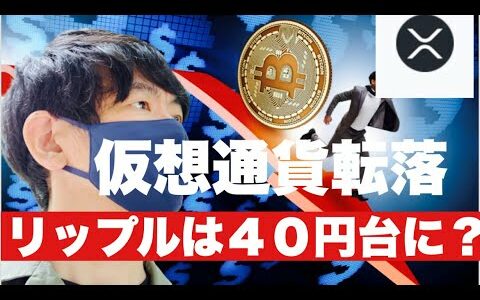 【リップル】仮想通貨が転落⁉️リップルは４０円台に‥今後の戦略#仮想通貨 #xrp#リップル