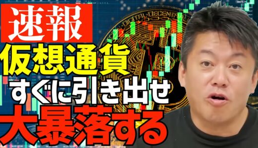 【ホリエモン】※初心者の方は残念ですが…仮想通貨がヤバいことになってます※リップルやビットコインの今後…イーサリアムも暴落？ 堀江貴文 切り抜き