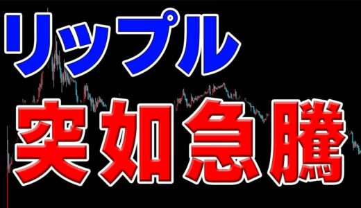 【仮想通貨 リップル】続伸に期待