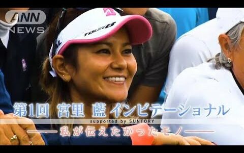 【決定】宮里藍さん「成長をサポートしたい」女子ゴルフのジュニア大会を主催！(2022年8月2日)