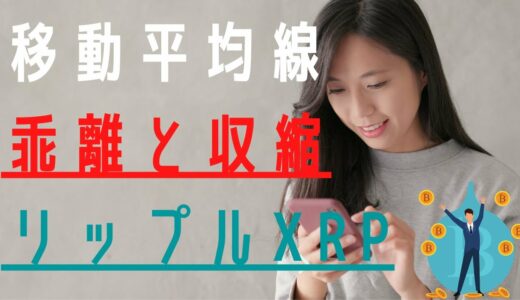 【仮想通貨リップル】移動平均線の乖離と収縮を説明します【移動平均線を使った仮想通貨チャート検証】