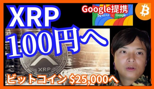 仮想通貨リップル100円へ！　ビットコインも25,000ドル？