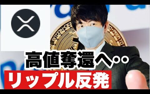 【リップル】リップルが反発高値奪還へ⁉️今後の戦略#仮想通貨 #XRP#リップル