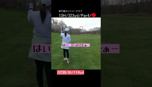 ゴルフ女子チップイン？！⛳️[13H/323yd/Par4]#ゴルフ女子 #ゴルフ #ゴルフスイング #golf #golfswing #shorts #北海道ゴルフ