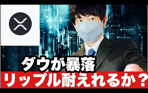 【リップル】ダウが暴落し仮想通貨が売られている⁉️リップル今後の戦略#仮想通貨 #xrp #リップル