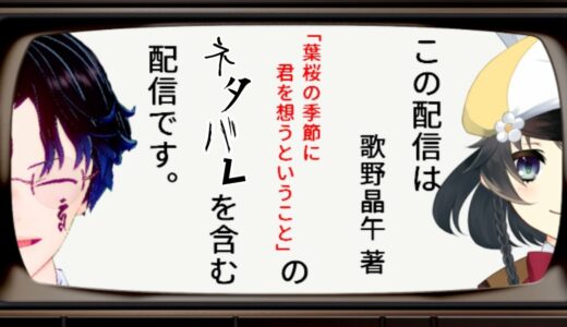 ～読了小説語り倒しトークバラエティ～ 『ネタバレ』 【第六節】　歌野晶午/著　「葉桜の季節に君を想うということ」