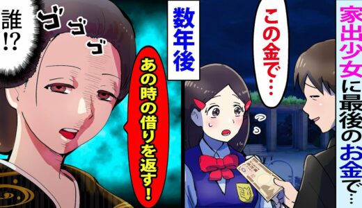 【漫画】見知らぬ家出少女に社畜な俺が1万円を恵んだ「いいから持っていけ！」少女「必ず返します」→数年後、思わぬ人物がお礼参りに…【マンガ動画】