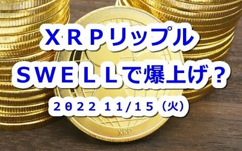 リップルSWELL2022迫る！XRP爆上げで仮想通貨市場を牽引するか？