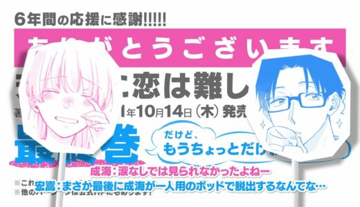 【ヲタクに恋は難しい】最終巻発売記念一迅社CM／CASE3-1_成×宏の場合