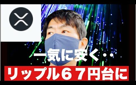 【リップル】リップル６７円台に一気に安く今後の戦略#仮想通貨 #xrp #リップル