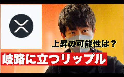 【リップル】リップルが反転上昇トレンド入りか⁉️今後の戦略#仮想通貨 #xrp #リップル