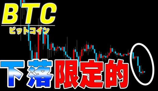 【仮想通貨ビットコイン】週足確定前に売り込まれるも小さな週足で決まる。ファンダ出尽くしで下値は限定的か