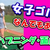 女子ゴルファーが起こした面白ハプニング・珍シーンまとめ【失敗ゴルフ】