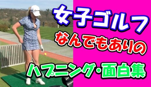 女子ゴルファーが起こした面白ハプニング・珍シーンまとめ【失敗ゴルフ】