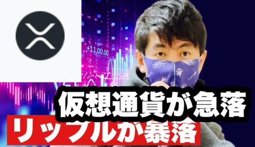 【リップル】仮想通貨が急落リップルが暴落⁉️今後の戦略#仮想通貨 #xrp #リップル