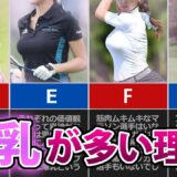 女子ゴルフ選手はなぜ巨乳が多いのか？カップ数も発表します！