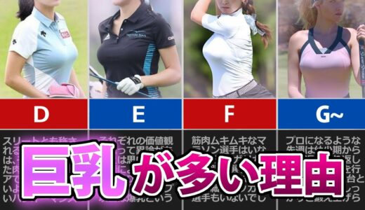 女子ゴルフ選手はなぜ巨乳が多いのか？カップ数も発表します！