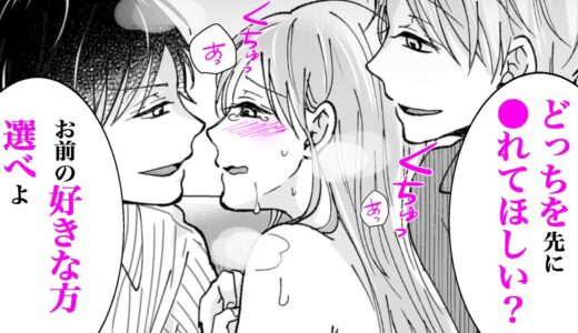 【女性漫画】幼馴染の双子に同時に責められ、気持ちよすぎて…♡【幼馴染は一卵性の獣～スパダリ双子とトロトロ3人生活～】｜Lovechucola_Channel